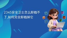 2345安全卫士怎么卸载不了 - php中文网