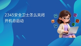 2345安全卫士怎么关闭开机自启动 - php中文网