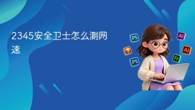 2345安全卫士怎么测网速 - php中文网