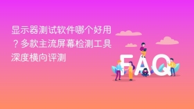 显示器测试软件哪个好用?多款主流屏幕检测工具深度横向评测 - php中文网