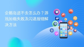 企鹅岛进不去怎么办？游戏加载失败及闪退报错解决方法 - php中文网