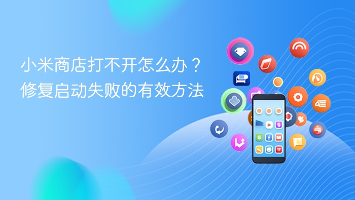 小米商店打不开怎么办?修复启动失败的有效方法 - php中文网
