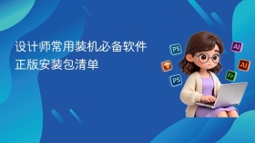 设计师常用装机必备软件正版安装包清单