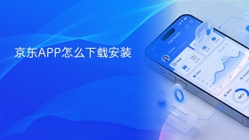 京东APP怎么下载安装