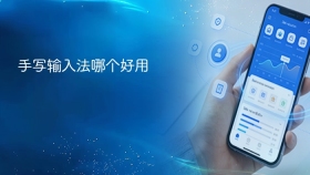 手写输入法哪个好用