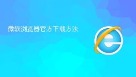 微软浏览器官方下载方法
