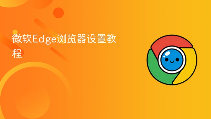 微软edge浏览器设置教程 - php中文网