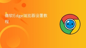 微软edge浏览器设置教程 - php中文网