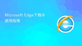 Microsoft Edge下载与使用指南
