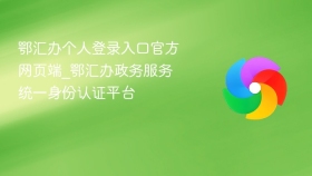 鄂汇办个人登录入口官方网页端地址