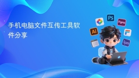 手机电脑文件互传工具软件分享 - php中文网