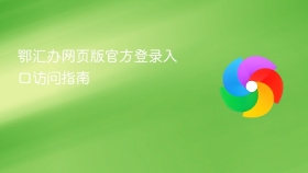 鄂汇办网页版官方登录入口访问指南