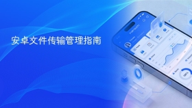 安卓文件传输管理指南 - php中文网