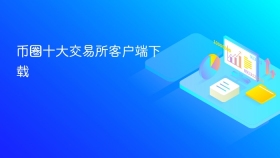 币圈十大交易所客户端下载