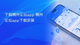 下载稠州论坛app 稠州论坛app下载安装 - php中文网