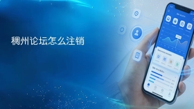 稠州论坛怎么注销 - php中文网