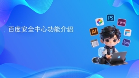 百度安全中心功能介绍