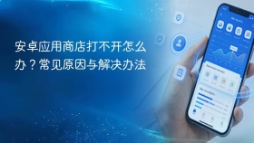 安卓应用商店打不开怎么办?常见原因与解决办法 - php中文网