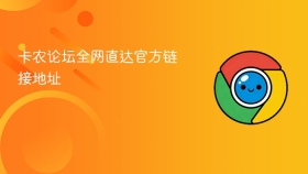 卡农论坛全网直达官方链接地址