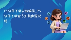 PS软件下载安装教程_PS软件下载官方安装步骤说明