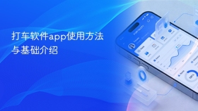 打车软件app使用方法与基础介绍