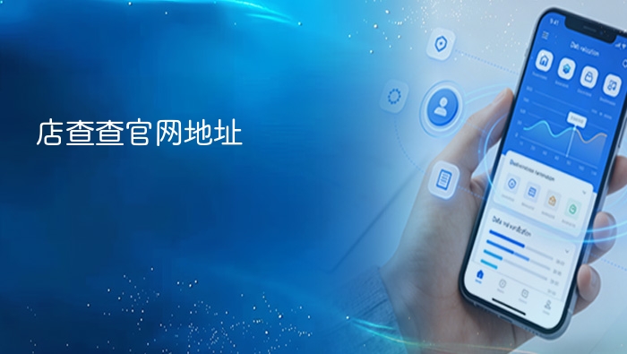 店查查官网地址 - php中文网