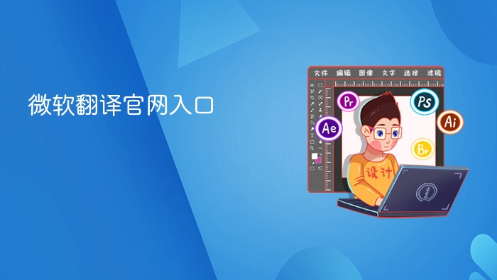 微软翻译官网入口 - php中文网