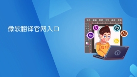 微软翻译官网入口 - php中文网