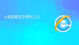 e浏览器官方网站入口