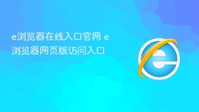 e浏览器在线入口官网