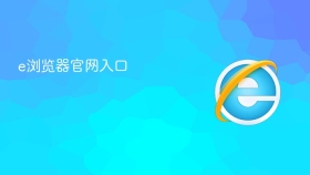 e浏览器官网入口