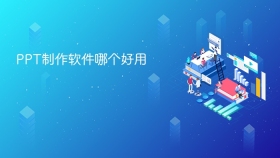 ppt制作软件哪个好用 - php中文网