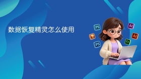 数据恢复精灵怎么使用 - php中文网