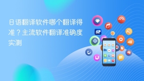 日语翻译软件哪个翻译得准？主流软件翻译准确度实测