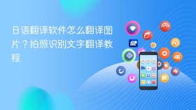日语翻译软件怎么翻译图片？拍照识别文字翻译教程