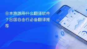 日本旅游用什么翻译软件？出国自由行必备翻译推荐