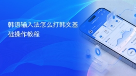 韩语输入法怎么打韩文基础操作教程