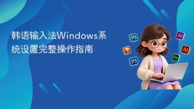 韩语输入法windows系统设置完整操作指南 - php中文网