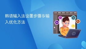 韩语输入法设置步骤与输入优化方法