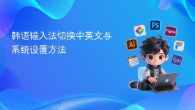 韩语输入法切换中英文与系统设置方法 - php中文网
