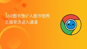 360图书馆个人图书馆网页版官方进入通道 - php中文网