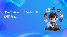 中华字典入口直达与在线使用方式 - php中文网