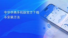 中华字典手机版官方下载与安装方法