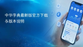 中华字典最新版官方下载与版本说明