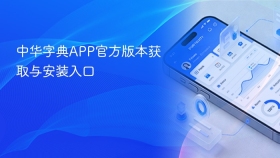 中华字典APP官方版本获取与安装入口