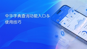 中华字典查询功能入口与使用技巧