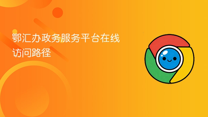鄂汇办政务服务平台在线访问路径 - php中文网