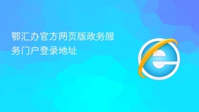 鄂汇办官方网页版政务服务门户登录地址