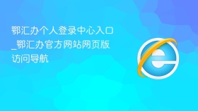 鄂汇办官方网站网页版访问导航