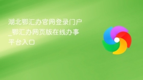 湖北鄂汇办官网登录门户_鄂汇办网页版在线办事平台入口